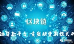 广东区块链贷款平台：重塑融资新模式的未来之
