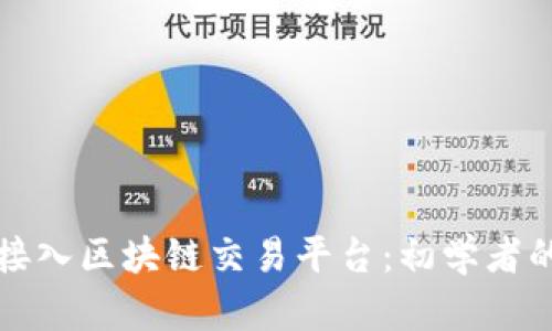 如何顺利接入区块链交易平台：初学者的全面指南