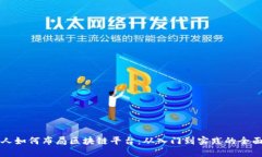 普通人如何布局区块链平台：从入门到实践的全