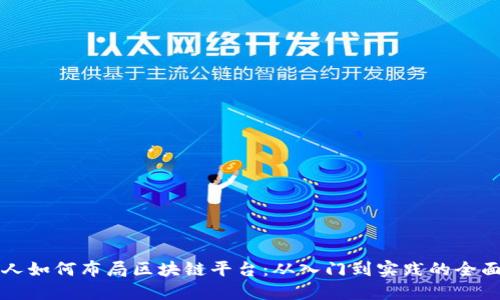 普通人如何布局区块链平台：从入门到实践的全面指南