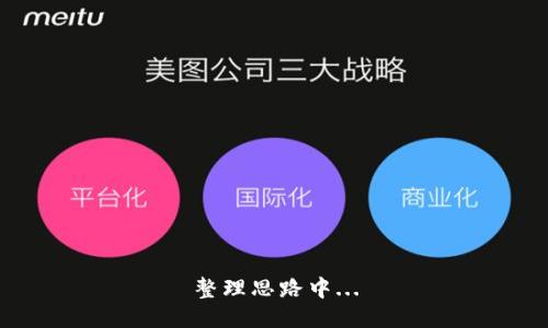 整理思路中...