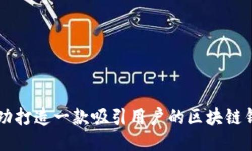 如何成功打造一款吸引用户的区块链钱包平台