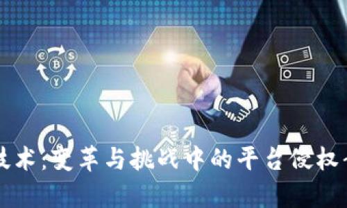 区块链技术：变革与挑战中的平台侵权责任解析