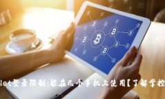 ### TPWallet登录限制：能在几个手机上使用？了解