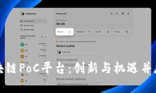 探索区块链PoC平台：创新与机遇并存的未来