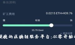 构建高效便捷的区块链服务平台：从零开始的完