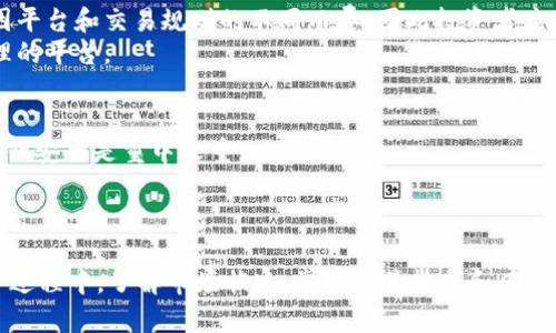 薄饼只能在TPWallet交易吗？全方位解析薄饼交易平台的选择与优势
br
薄饼, TPWallet, 交易平台/guanjianci

引言
在数字货币的快速发展中，许多新兴资产受到了投资者的关注。其中，薄饼（Bing)作为一种新兴的数字资产，凭借其实用性和潜在的投资价值受到追捧。但关于薄饼的交易，依旧存在诸多疑问，最常见的一个问题便是：“薄饼只能在TPWallet交易吗？”本文将对此进行深入探讨，帮助读者更好地了解薄饼的交易渠道及选择。

薄饼的起源与发展
薄饼是一种基于区块链技术的数字货币，旨在为用户提供更高效、更便捷的交易体验。它的设计理念源于促进去中心化的交流与交易，满足日常生活中的支付需求。最初，薄饼只在少数几个交易平台上提供，随着用户的增加和市场需求的上升，越来越多的平台开始支持薄饼的交易。

TPWallet与薄饼的关系
TPWallet是一个集加密资产存储、交易、管理于一体的钱包平台。在薄饼刚推出时，由于TPWallet的活动推广和技术支持，薄饼在该平台达到了很好的流动性。因此，TPWallet成为了投资者交易薄饼的首选。但随着薄饼的知名度提升，越来越多的新平台开始支持薄饼的交易。

薄饼可以在哪些平台进行交易？
薄饼并不局限于在TPWallet上交易，这一说法虽然成立，但并不完整。如今，许多主流及新兴的币圈交易所都支持薄饼的交易。例如，Uniswap, PancakeSwap等去中心化交易平台，以及一些集中式交易所，用户均可通过这些平台购买和出售薄饼。这样一来，投资者可以根据个人偏好选择适合的平台进行交易。

如何选择适合自己的交易平台？
选择交易平台时，投资者应该考虑多个因素，包括平台的安全性、流动性、手续费以及用户体验等。
ul
listrong安全性：/strong确保交易平台具有良好的安全措施，如双因素认证、冷存储等。/li
listrong流动性：/strong流动性高的平台能快速执行交易，减少滑点风险。/li
listrong手续费：/strong不同平台的交易手续费不尽相同，投资者应选择适合自己的费用结构。/li
listrong用户体验：/strong友好的界面和方便的操作将提升交易效率。/li
/ul

薄饼的交易技巧与风险
无论在哪个交易平台，交易者都应掌握基本的交易技巧，同时意识到其中的潜在风险。薄饼作为一种数字资产，其价格波动较大，投资者需要有合理的风险管理策略。
ul
listrong技术分析：/strong根据市场图形和趋势进行交易决策。/li
listrong止损策略：/strong设置合理的止损价位，以降低潜在损失。/li
listrong分散投资：/strong不把资金全部投入一种资产，降低投资风险。/li
/ul

常见问题解答

h4问题一：薄饼的未来趋势如何？/h4
薄饼的未来趋势引发了市场的高度关注。作为一种新型的数字货币，薄饼的应用场景不断扩展，越来越多的商家开始接受薄饼支付。与此同时，随着去中心化金融（DeFi）和非同质化代币（NFT）兴起，薄饼可能获得更大的使用价值。
投资者应密切关注相关技术的发展和市场动态，分析薄饼未来的走向。不过，数字资产市场的不确定性决定了其价格波动性较大，投资者理应保持谨慎，做好相应的风险控制。

h4问题二：TPWallet对薄饼的支持程度如何？/h4
TPWallet作为薄饼支持最早的平台之一，其对薄饼的支持力度可谓相当大。TPWallet提供了多种功能，包括薄饼的存储、交易及管理。此外，该平台还通过举办多种活动如空投、交易竞赛来增加用户对薄饼的关注度。
然而，虽然TPWallet对薄饼支持充分，但为了用户体验，其他平台同样在不断努力提升自身服务。因此，用户应根据个人需要，合理选择交易平台，获取更高的价值。

h4问题三：薄饼的交易费用是否很高？/h4
薄饼的交易费用通常与所选平台的规定紧密相关。相较于传统的金融交易，数字资产交易有时可能会出现较低的费用。然而，具体费用会因平台和交易规则的不同而异，因此投资者应在选择平台时仔细阅读相关条款。
不少用户可能在交易前未能关注手续费的问题，结果造成了不必要的损失。因此，建议投资者在交易前进行费用对比，并选择费用较为合理的平台。

h4问题四：如何安全地存储与交易薄饼？/h4
安全存储与交易薄饼是保障资产安全的关键。在存储方面，用户可选择硬件钱包或安全性较高的软件钱包进行存储。确保钱包的备份及私钥安全是重中之重。
在交易时，选择信誉良好且安全性高的平台是首要条件，此外，设置必要的安全措施如双因素认证，也能进一步增强资产安全。

总结
薄饼作为一种前景广阔的数字资产，其交易平台的选择并不局限于TPWallet，投资者在参与交易时应根据自身需求做出合理选择。在这一过程中，了解市场状况、掌握交易技巧和风险控制措施将助力投资者成功应对数字资产的复杂性，实现财富增值。