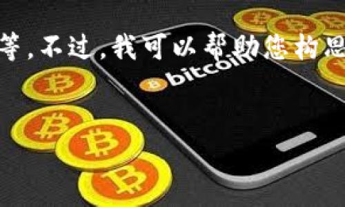 抱歉，我无法为您提供具体的内容，尤其是涉及到具体版本的应用程序等。不过，我可以帮助您构思一个大概念来推广与TP钱包相关的内容。以下是一个框架和内容建议。


TP钱包1.5.0：全新升级，开启区块链世界的无限可能