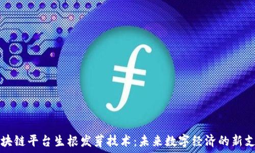 区块链平台生根发芽技术:未来数字经济的新支柱
