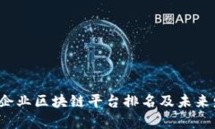 2023年中国企业区块链平台排名及未来发展趋势分