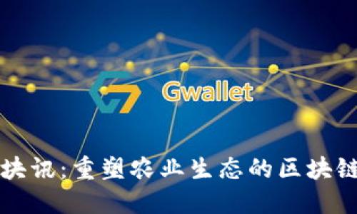链情块讯：重塑农业生态的区块链平台