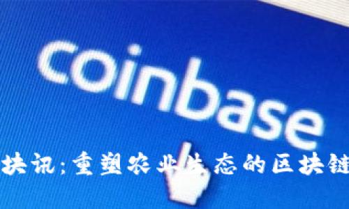 链情块讯：重塑农业生态的区块链平台