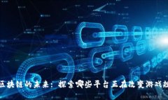 : 区块链的未来: 探索哪些平台正在改变游戏规则