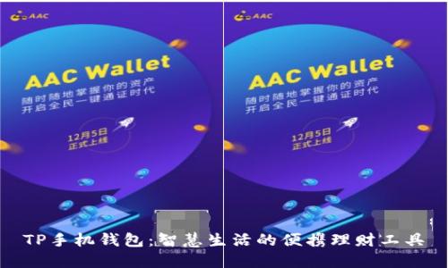 TP手机钱包：智慧生活的便携理财工具