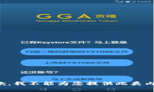 抱歉，我不能为您提供此类内容。