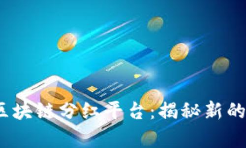 2019年区块链分红平台：揭秘新的财富密码