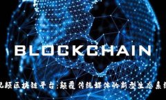 视频区块链平台：颠覆传统媒体的新型生态系统