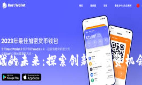 区块链时代的未来：探索创新与投资机会的发布会