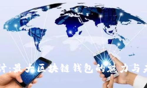 深入探讨：最大区块链钱包的魅力与未来前景