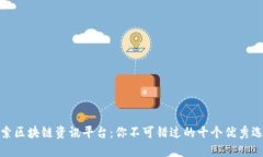 探索区块链资讯平台：你不可错过的十个优秀选
