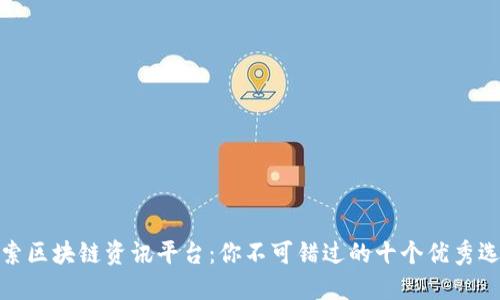 探索区块链资讯平台：你不可错过的十个优秀选择