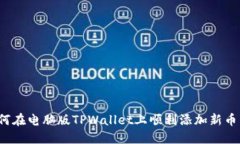 如何在电脑版TPWallet上顺利添加新币种？