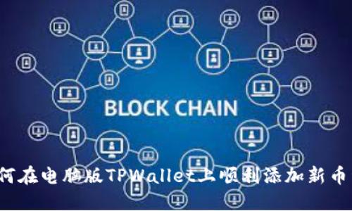 如何在电脑版TPWallet上顺利添加新币种？