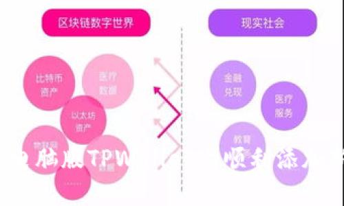 如何在电脑版TPWallet上顺利添加新币种？