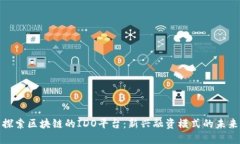 探索区块链的IDO平台：新兴融资模式的未来