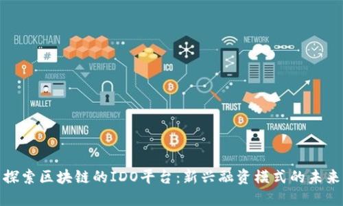 探索区块链的IDO平台：新兴融资模式的未来