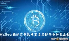 TPWallet：揭秘你钱包中莫名其妙的币种背后真相