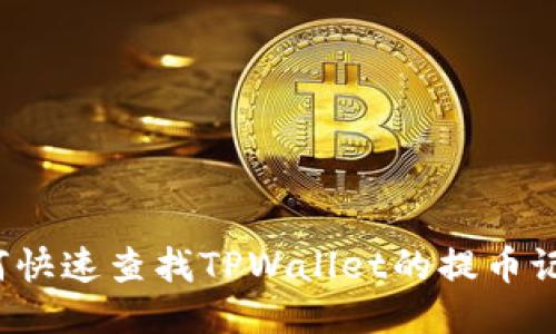 如何快速查找TPWallet的提币记录？