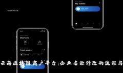 探索云南区块链商户平台：企业名称修改的流程