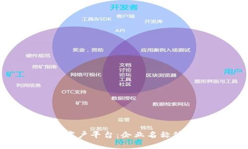 探索云南区块链商户平台：企业名称修改的流程与影响