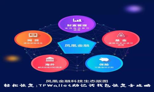 轻松恢复：TPWallet助记词钱包恢复全攻略
