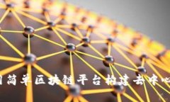 如何使用简单区块链平台构建去中心化应用？