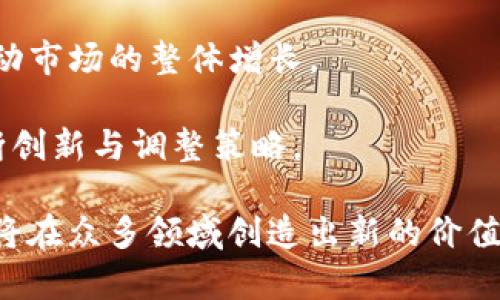 区块链上线平台一般指的是一个支持区块链技术的在线系统，用户可以在该平台上进行交易、智能合约部署、资产管理等与区块链相关的操作。这种平台可以是去中心化的，也可以是中心化的，其核心目的在于利用区块链的特性（如去中心化、安全性、透明性等）来为用户提供各种服务。

区块链上线平台通常具备以下几个关键特点：

1. **去中心化**：通过区块链技术，信息的存储和管理不再依赖于单一中心化的机构，而是通过多个节点共同维护数据的安全与完整性。

2. **透明性**：所有的交易记录都会被存储在区块链上，任何人都可以查阅，从而提高了系统的透明度，减少了欺诈行为的可能性。

3. **安全性**：区块链使用密码学技术来确保数据的安全，修改或删除已经存储的数据几乎不可能，这使得数据安全性显著增强。

4. **智能合约**：许多区块链平台支持智能合约，这是一种自动执行、不可篡改的协议，通过编程代码来运行合同条款，减少了中介的需求。

5. **多样化的应用场景**：区块链上线平台不仅限于金融交易领域，还可以应用于供应链管理、版权保护、身份验证、游戏等多个领域。

### 相关问题讨论

在区块链上线平台的背景下，以下是四个相关问题的详细探讨：

1. 区块链上线平台在不同行业的应用案例有哪些？

区块链技术的应用非常广泛，几乎可以渗透到每一个行业，其中一些突出的应用案例包括：

- **金融服务**：许多金融机构已经开始探索区块链技术，例如国际汇款、跨境支付以及资产交易等。Ripple和Stellar等平台正在提高支付的效率并降低成本。

- **供应链管理**：通过区块链，企业可以实时追踪产品的来源和去向，确保透明性，减少食品安全风险。例如，沃尔玛通过区块链追踪其食品供应链，大大缩短了追溯时间。

- **医疗卫生**：区块链能存储患者的医疗记录，确保数据的安全和共享，降低医疗欺诈，例如，MedRec作为医疗记录的管理平台，有效地保护了患者隐私。

- **版权保护与数字内容**：区块链可对音乐、艺术品等数字内容进行上链，从而确保其版权不被侵犯。例如，Myco和Ujo Music等平台为艺术家提供了更好的作品管理工具。

- **政府和公共服务**：一些国家已开始使用区块链技术来提高选举的透明度及公正性。例如，乌克兰在2019年通过区块链技术提高选举数据的安全性。

总的来说，区块链上线平台正在改变多个行业的运作方式，推动了各行业数字化转型的进程。

2. 区块链上线平台如何确保数据的安全性和隐私保护？

在数据安全和隐私保护方面，区块链上线平台具有天然的优势：由于其去中心化的特性，数据不再集中存储在一个服务器上，而是分散在网络的多个节点上，使得黑客攻击的难度大大增加。

- **加密技术**：区块链使用公私钥加密机制，只有私钥的持有者才能对交易进行访问和授权，这种方式显著提高了数据的安全性。

- **智能合约**：编写智能合约时，可以内嵌安全协议，保证在特定条件下执行，只允许符合要求的数据访问与操作，从而加强隐私保护。

- **零知识证明**：这是一个密码学方法，可以在不泄露具体数据的情况下验证信息的真实性。比如说，一个用户能够证明自己拥有某项资产而不会泄露其详细信息。

- **分布式账本**：由于所有节点都保存了一份相同的账本，任何改变的数据都需要经过网络中其他节点的验证，从而防止恶意篡改。

尽管区块链在数据保护方面具备独特优势，但仍需关注实施过程中的潜在风险，如智能合约的安全漏洞以及用户私钥的保管等。因此，实际应用中，需要综合考虑各种因素。

3. 如何选择适合你的区块链上线平台？

选择合适的区块链上线平台是一个复杂的过程，尤为重要的因素包括：

- **项目需求**：首先要明确项目的具体需求，例如是否需要支持智能合约、交易速度和费用是否合适、以及平台的可扩展性等。

- **技术支持**：不同的区块链平台有不同的技术支持团队，技术团队的专业性与响应速度直接影响到后期的维护与升级。

- **社区活跃度**：一个活跃的开发者社区可以为平台的持续发展提供技术支持、资源共享和解决方案，选择拥有良好社区支持的平台更有保障。

- **安全性与合规性**：所选平台必须满足相关的安全标准和法律法规，确保在合规的框架内运营是非常重要的。

- **用户体验**：平台的用户界面设计、操作简易性也是重要考量因素，一个友好的用户体验可以大大降低学习成本，提升使用效率。

在选择之前，可以通过对比多个平台的不同特点，以及参考已有用户的反馈和案例，帮助做出更为合理的决策。

4. 区块链上线平台未来的发展趋势是什么？

区块链技术仍处于发展初期，未来其发展趋势将受到多种因素的影响：

- **监管政策进步**：随着区块链技术的广泛应用，各国政府将更多关注其监管政策，推动区块链合法合规的发展。同时，良好的政策环境将促进市场参与者的信心。

- **技术创新与整合**：区块链技术与人工智能、物联网等其他新技术的结合，将带来创新的应用场景和商业模式，使得区块链平台的功能日益丰富。

- **跨链技术的提升**：未来可能会出现更多的跨链协议和操作，提高不同区块链平台间的互通性，增强系统的整体效率。

- **企业级应用的增多**：随着技术的成熟，越来越多的企业将选择实施区块链解决方案，发掘各自行业中的应用潜力，从而带动市场的整体增长。

结合当前的市场趋势和技术发展动向，区块链上线平台的未来将充满机遇与挑战。为了适应快速变化的市场环境，平台需要不断创新与调整策略。

总结来说，区块链上线平台是一种利用先进技术，提供多种服务的创新系统。随着其应用范畴的扩展和技术的不断迭代，区块链将在众多领域创造出新的价值。选择合适的区块链平台，不仅可以提高效率，还能够为企业和个人带来更多机遇。