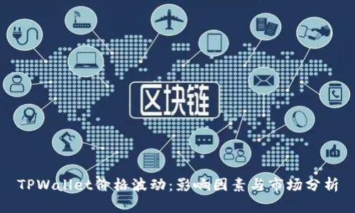 TPWallet价格波动：影响因素与市场分析