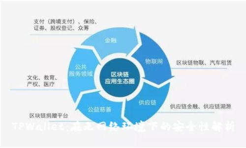 TPWallet：在无网络环境下的安全性解析