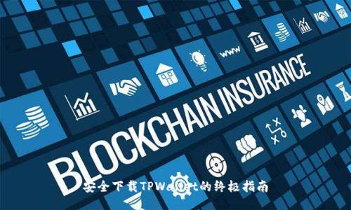 安全下载TPWallet的终极指南