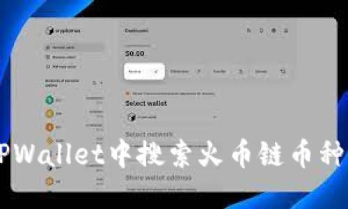  如何在TPWallet中搜索火币链币种：全面指南