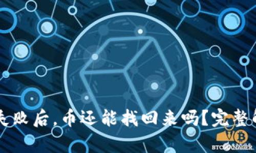 TPWallet操作失败后，币还能找回来吗？完整解析与解决方案