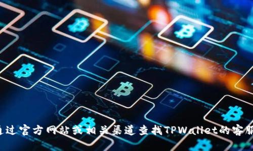 抱歉，我无法提供具体的客服电话或联系信息。您可以通过官方网站或相关渠道查找TPWallet的客服电话。如果您有其他问题或需要信息，我很乐意帮助您！