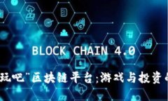 探索“来玩吧”区块链平台：游戏与投资的新未