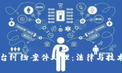 区块链平台纠纷案件处理：法律与技术的交汇点