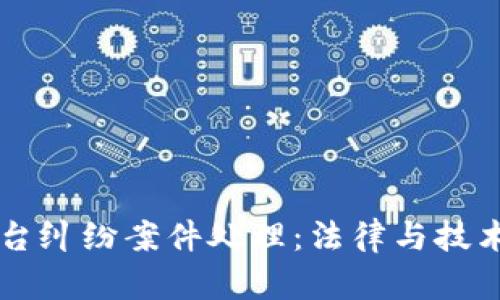 区块链平台纠纷案件处理：法律与技术的交汇点