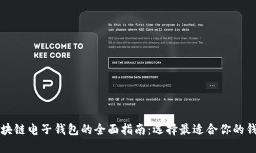 区块链电子钱包的全面指南：选择最适合你的钱包