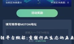 :区块链平台赋能：重塑行业生态的未来之路