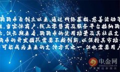 狗狗币（Dogecoin）是一种广受欢迎的加密货币，因