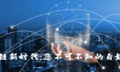 开启区块链新时代：您不可不知的自媒体号官网